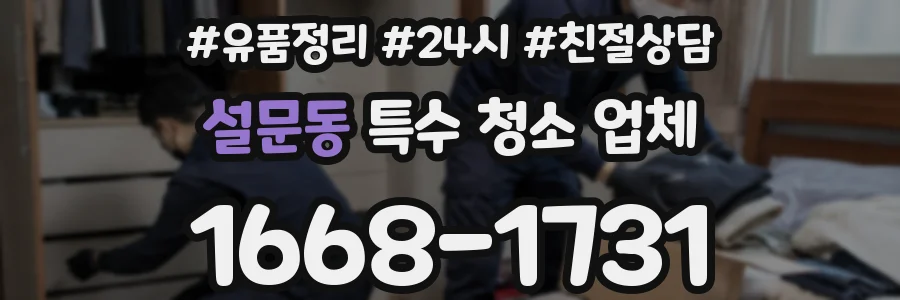 설문동 특수 청소 업체