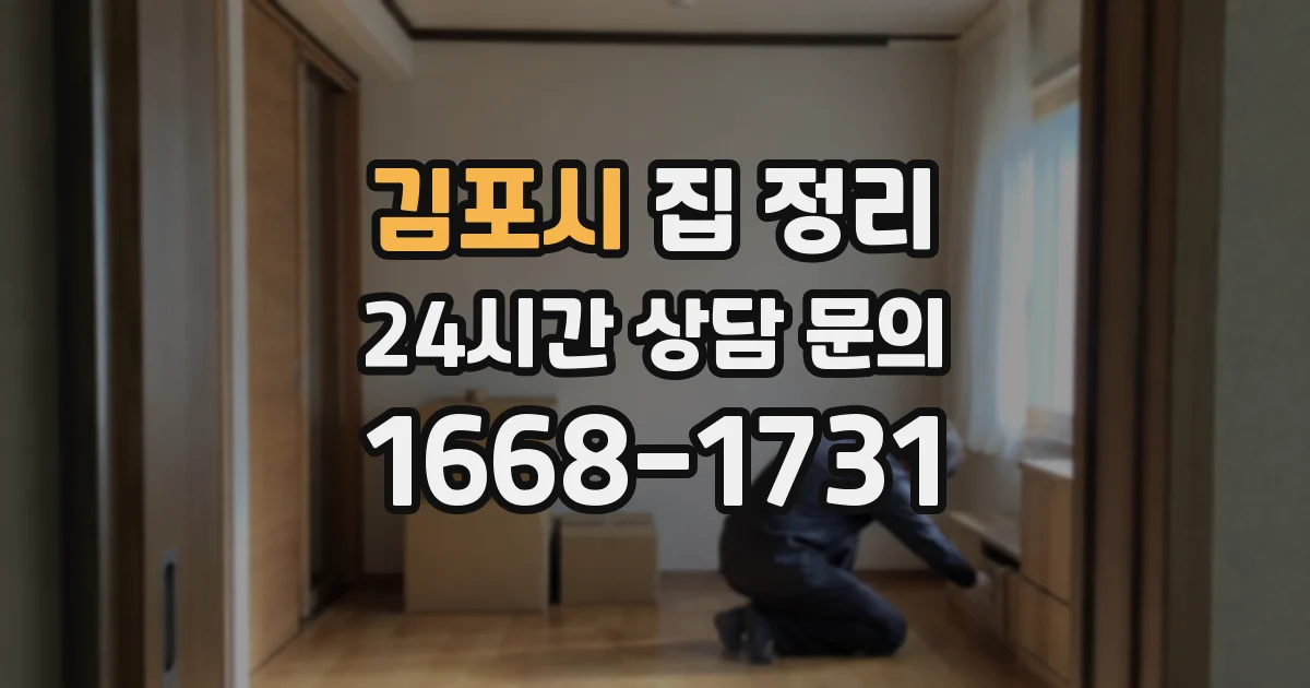 김포시 집 정리