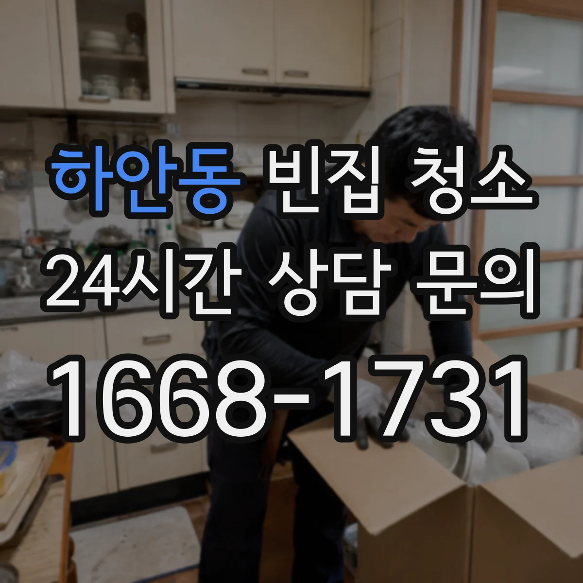 하안동 빈집 청소