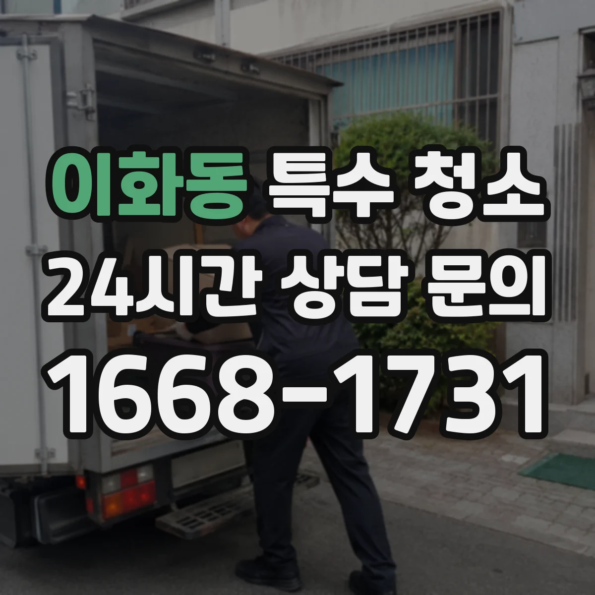 이화동 특수 청소