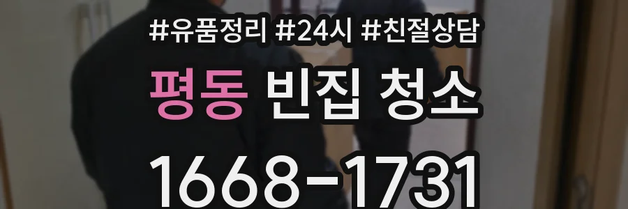 평동 빈집 청소