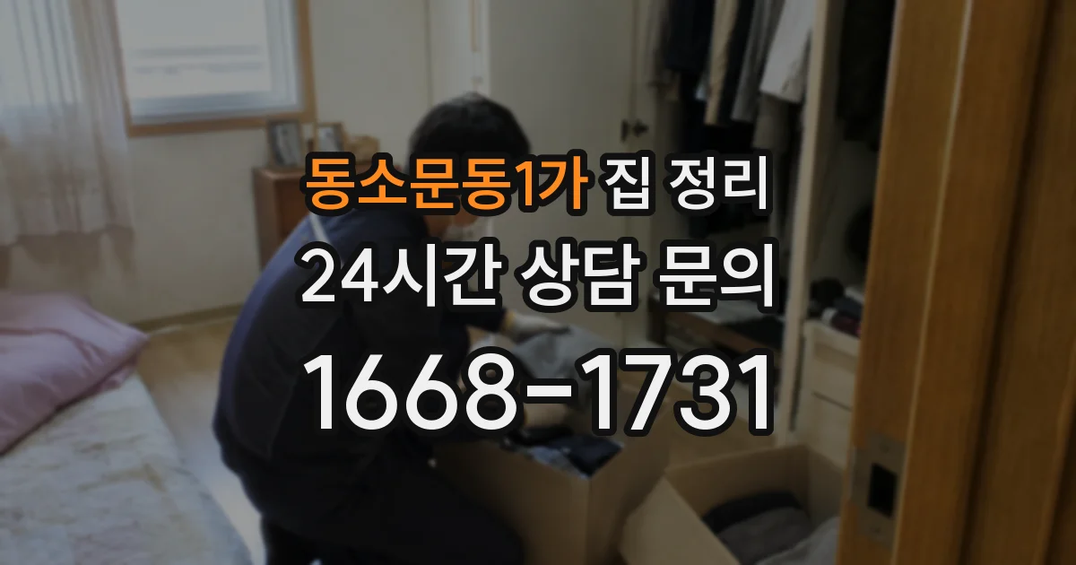 동소문동1가 집 정리