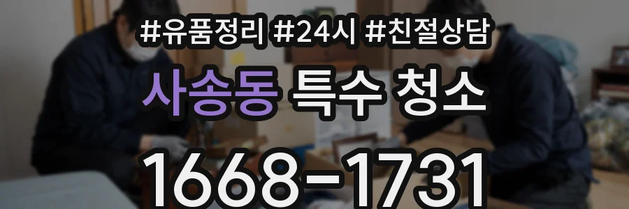 사송동 특수 청소