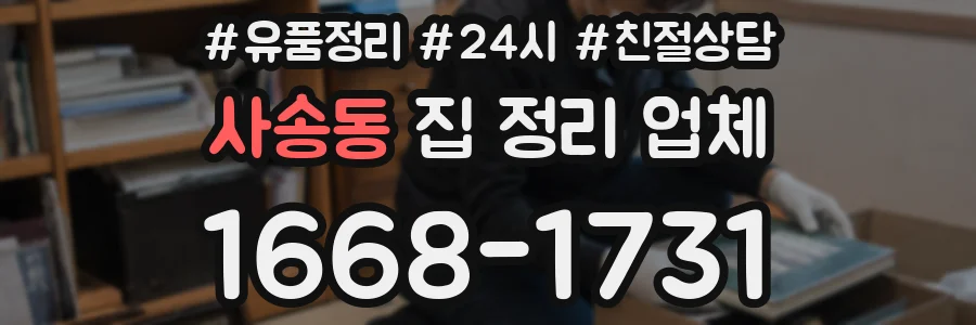 사송동 집 정리 업체