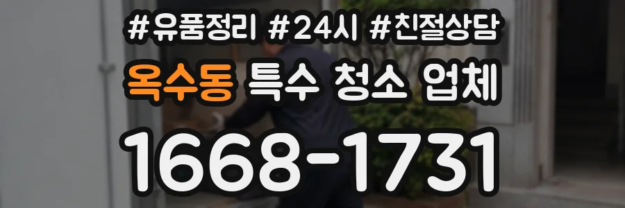옥수동 특수 청소 업체
