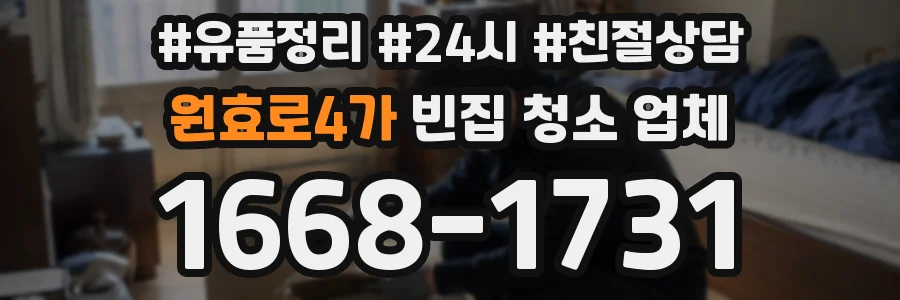 원효로4가 빈집 청소 업체