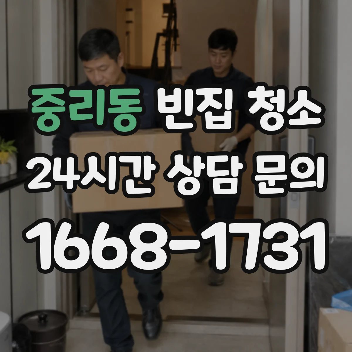 중리동 빈집 청소