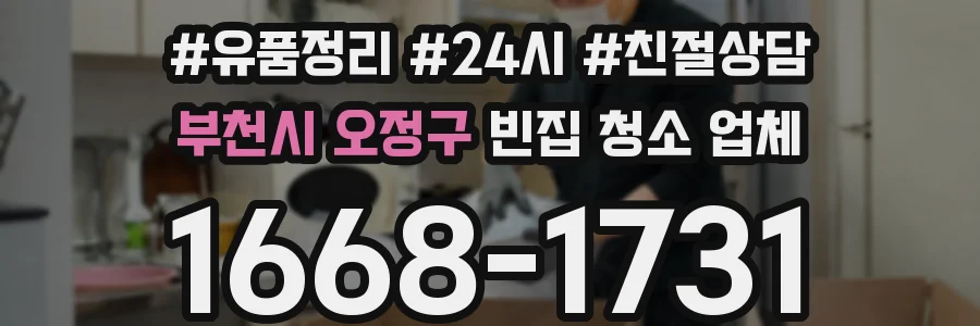 부천시 오정구 빈집 청소 업체