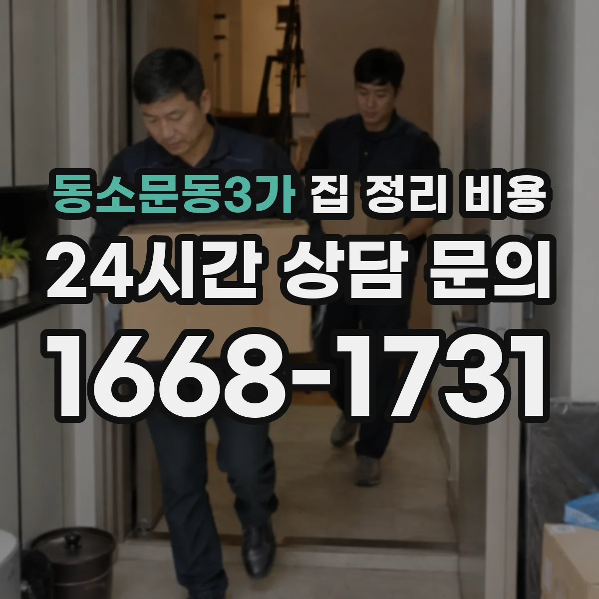 동소문동3가 집 정리 비용