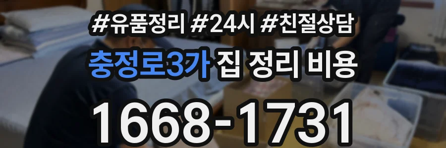 충정로3가 집 정리 비용