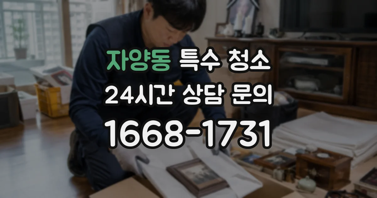 자양동 특수 청소