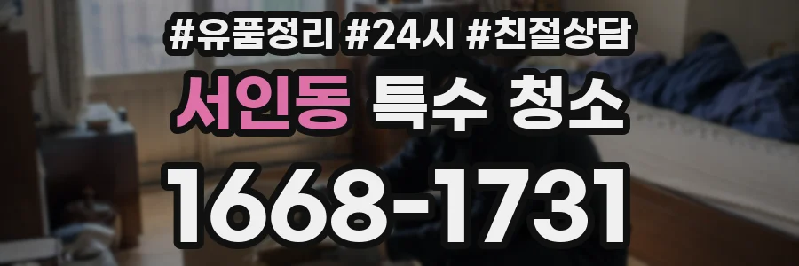 서인동 특수 청소