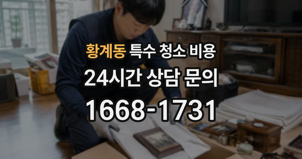 황계동 특수 청소 비용