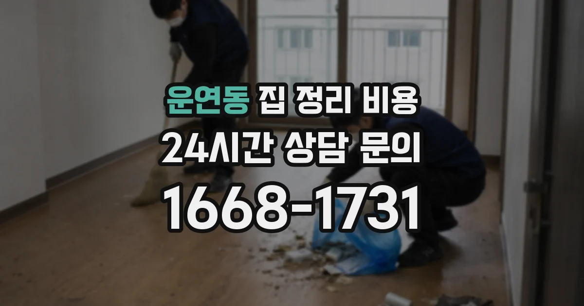 운연동 집 정리 비용