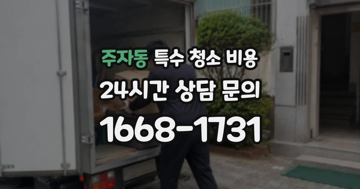 주자동 특수 청소 비용