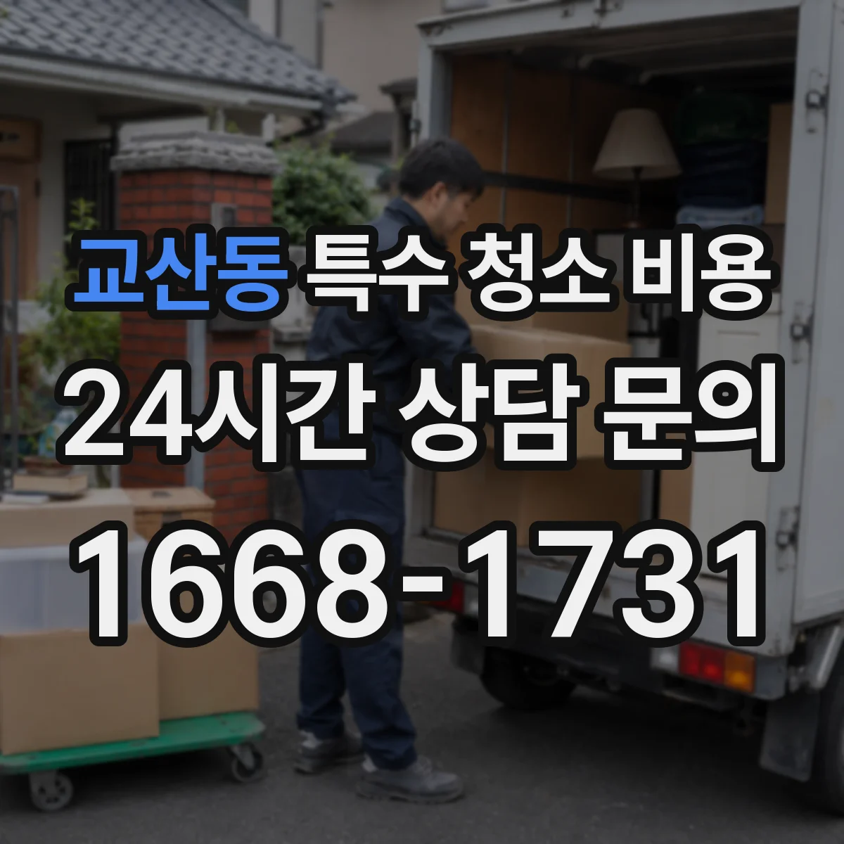 교산동 특수 청소 비용