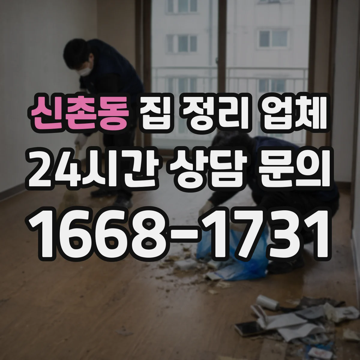 신촌동 집 정리 업체