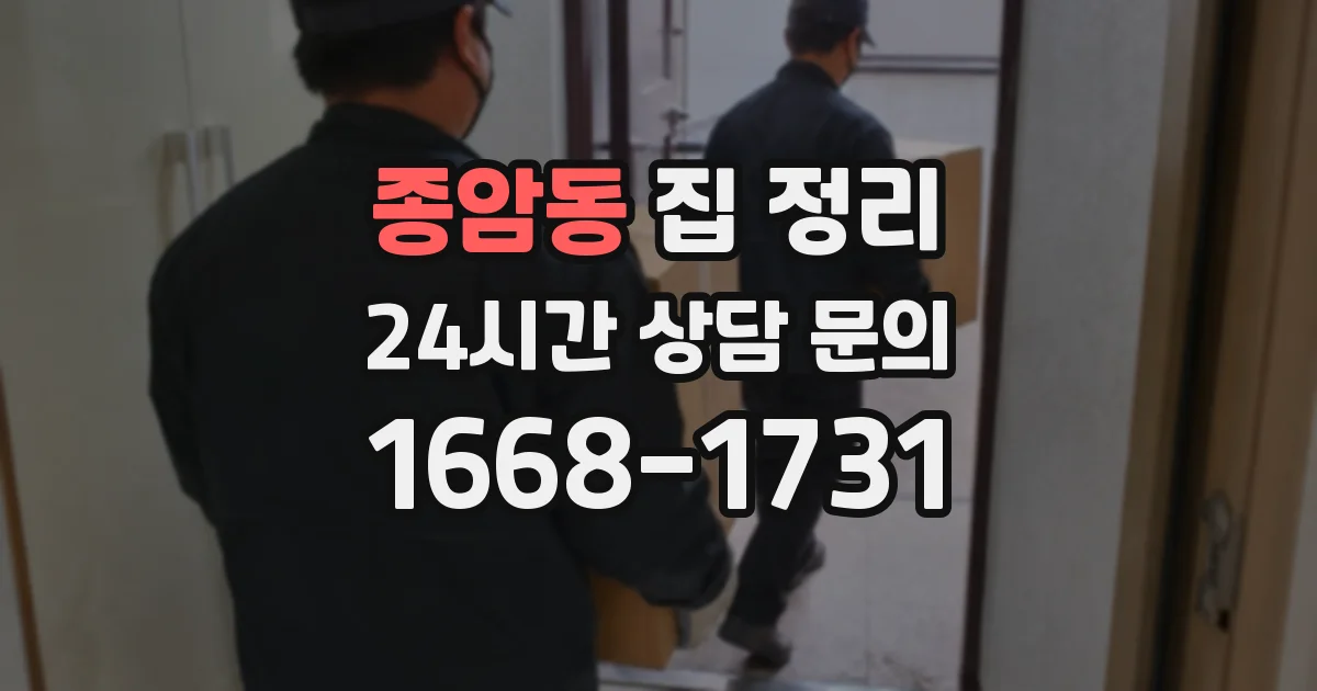 종암동 집 정리