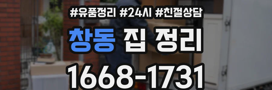 창동 집 정리
