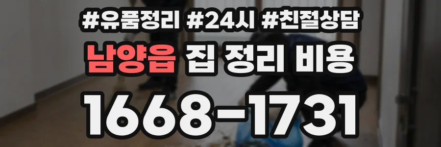 남양읍 집 정리 비용