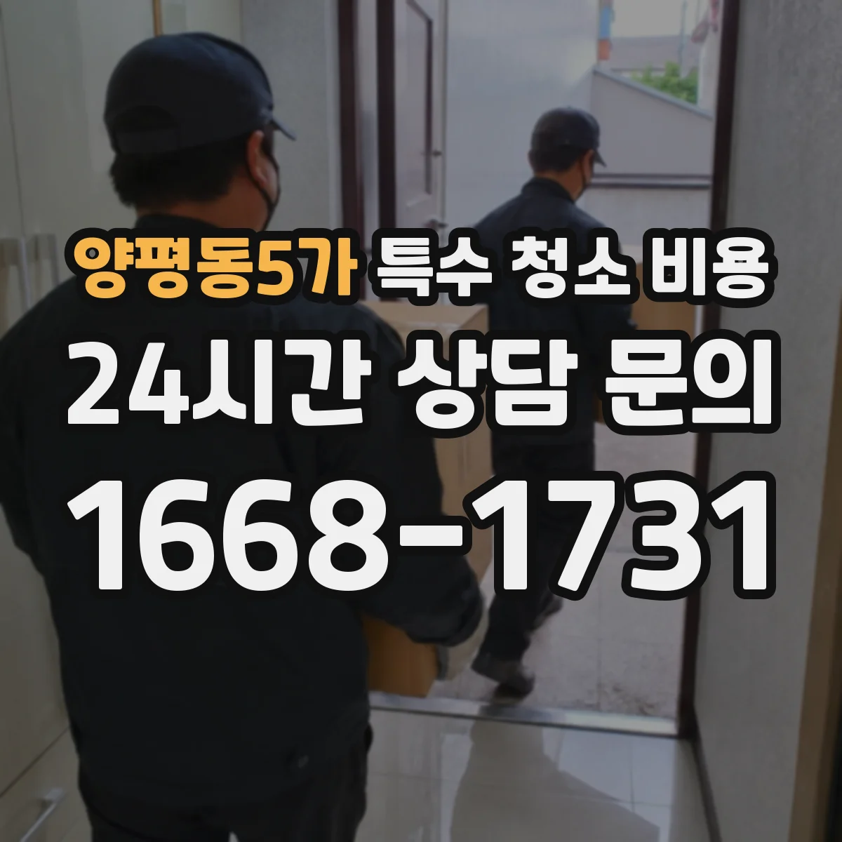 양평동5가 특수 청소 비용