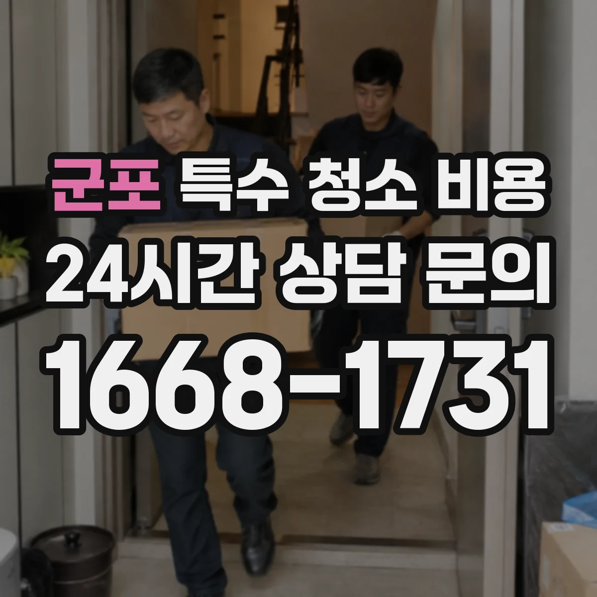 군포 특수 청소 비용 장비 운영 인력 비용이 따로 드나요