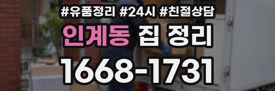 인계동 집 정리