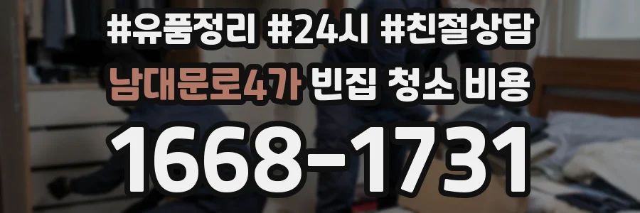 남대문로4가 빈집 청소 비용
