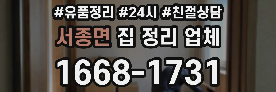 서종면 집 정리 업체