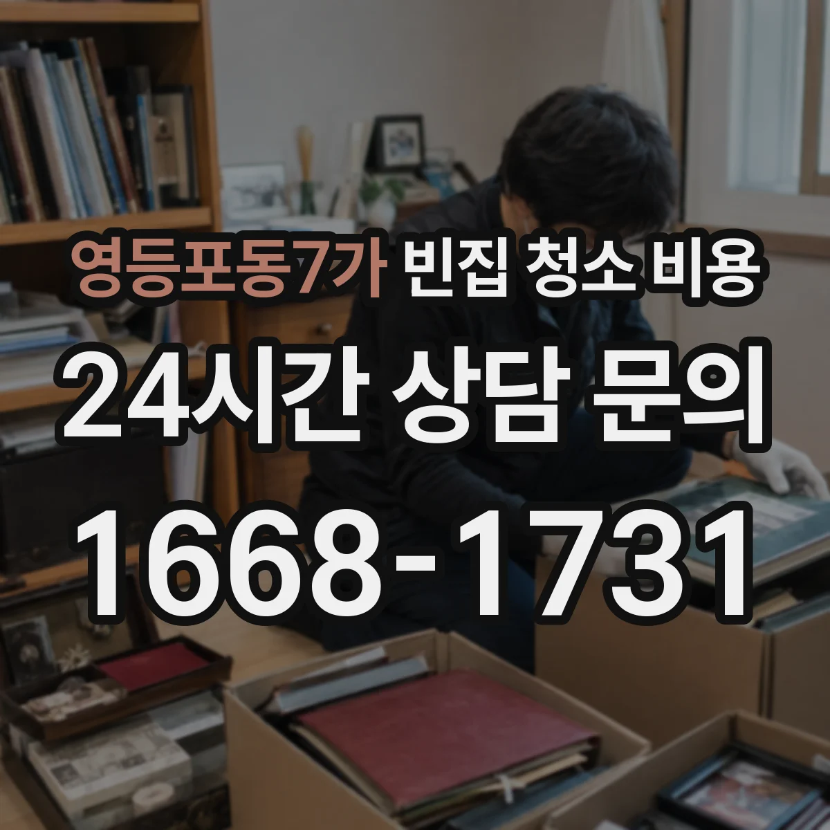 영등포동7가 빈집 청소 비용