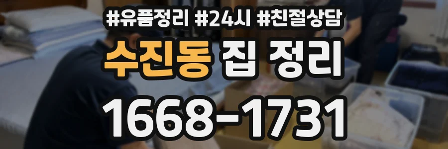 수진동 집 정리