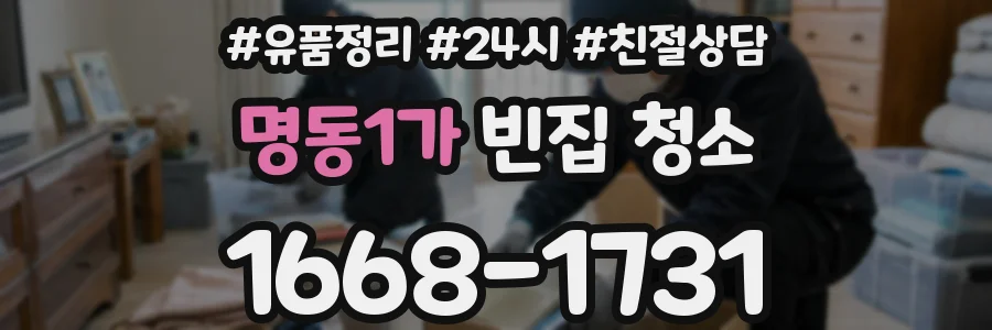 명동1가 빈집 청소