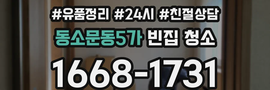 동소문동5가 빈집 청소