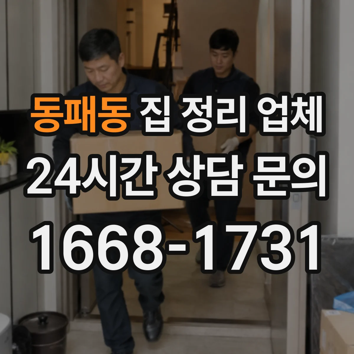 동패동 집 정리 업체