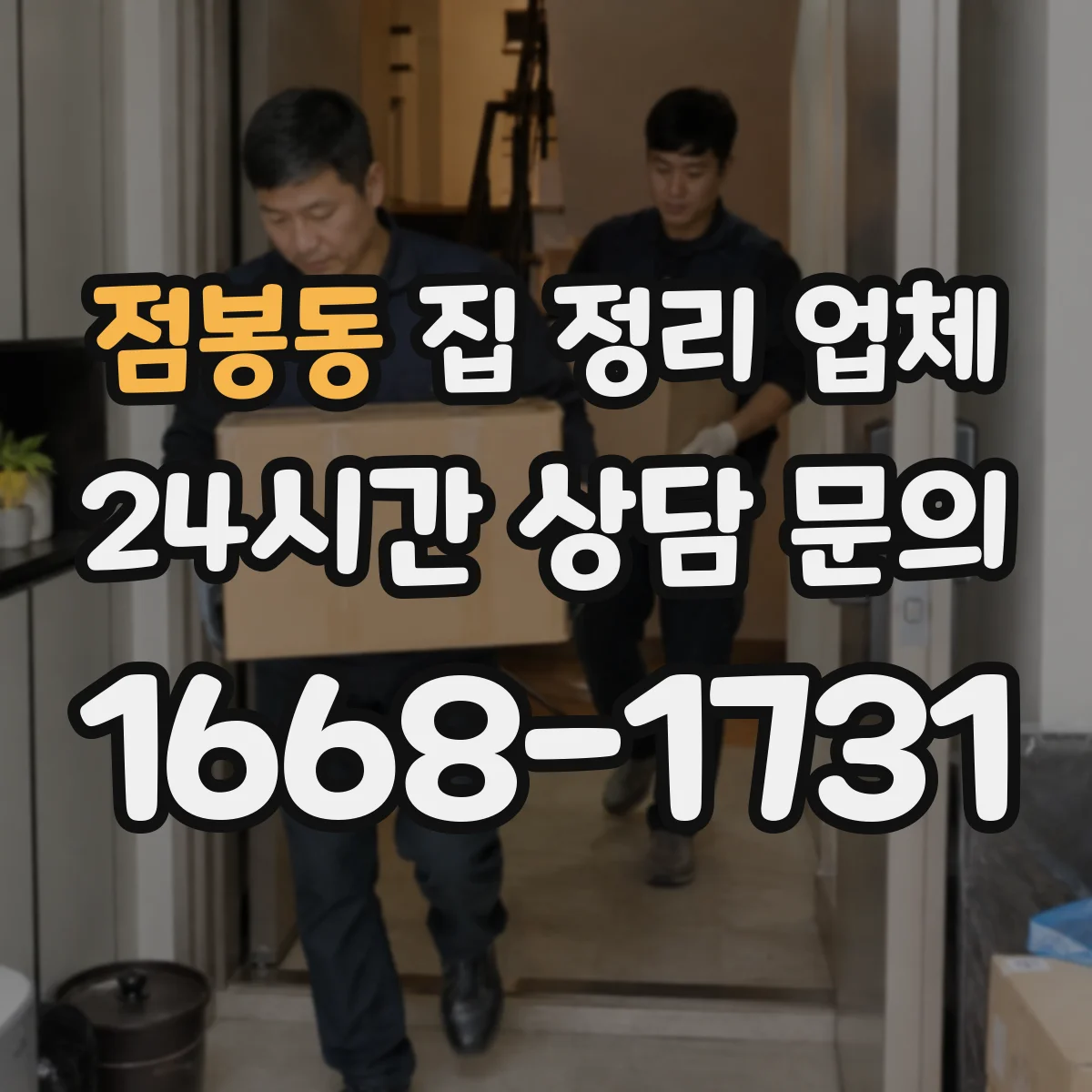 점봉동 집 정리 업체