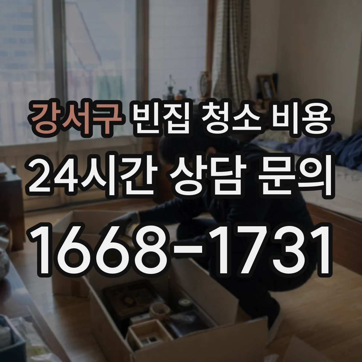 강서구 빈집 청소 비용 작업 전후 오염도 사진 기준 산정