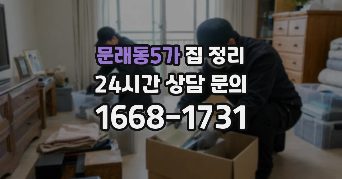 문래동5가 집 정리