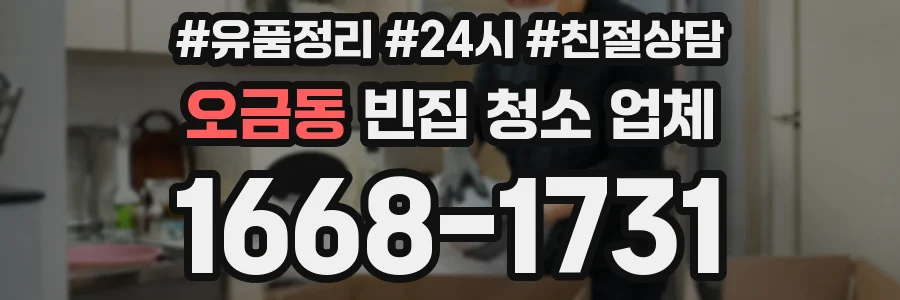 오금동 빈집 청소 업체