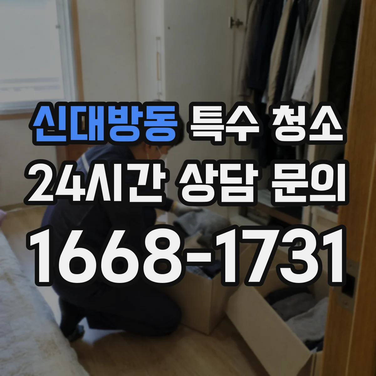 신대방동 특수 청소