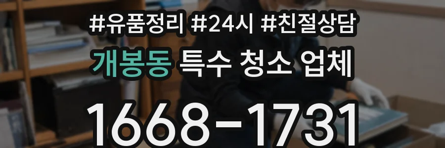 개봉동 특수 청소 업체