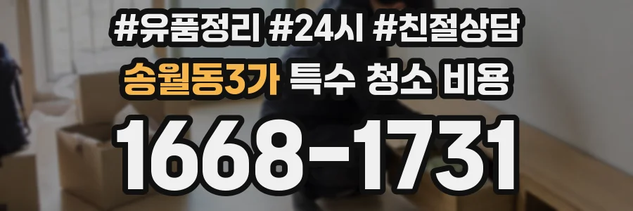 송월동3가 특수 청소 비용
