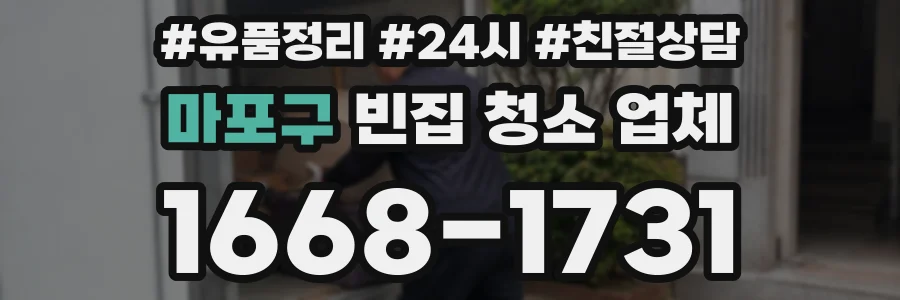 마포구 빈집 청소 업체