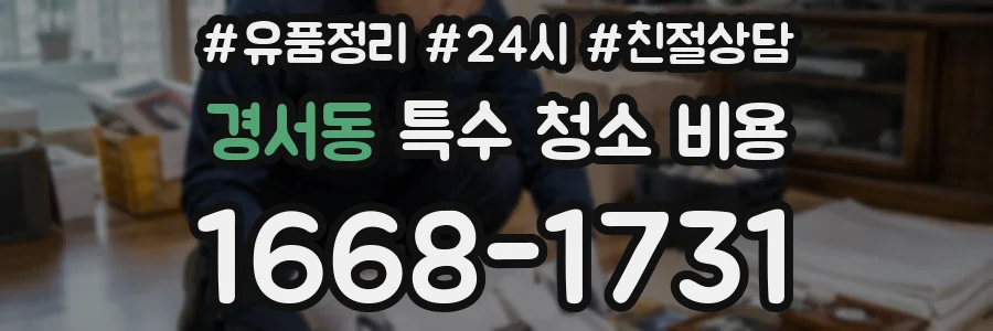 경서동 특수 청소 비용
