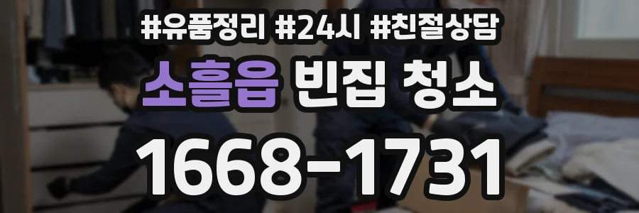 소흘읍 빈집 청소