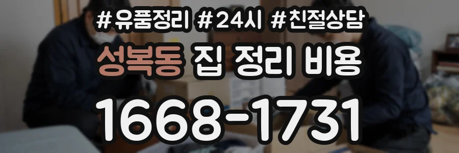 성복동 집 정리 비용