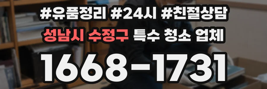 성남시 수정구 특수 청소 업체