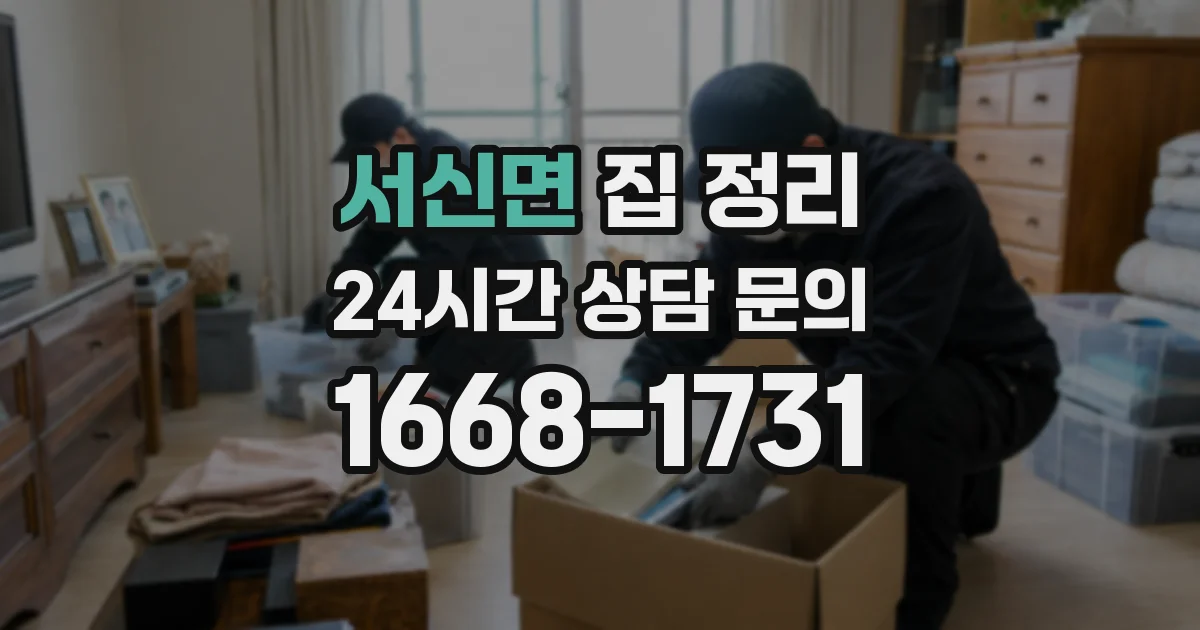 서신면 집 정리