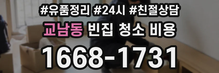 교남동 빈집 청소 비용
