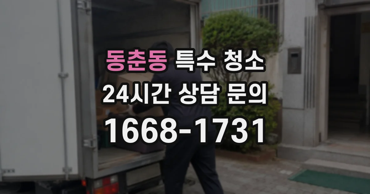 동춘동 특수 청소