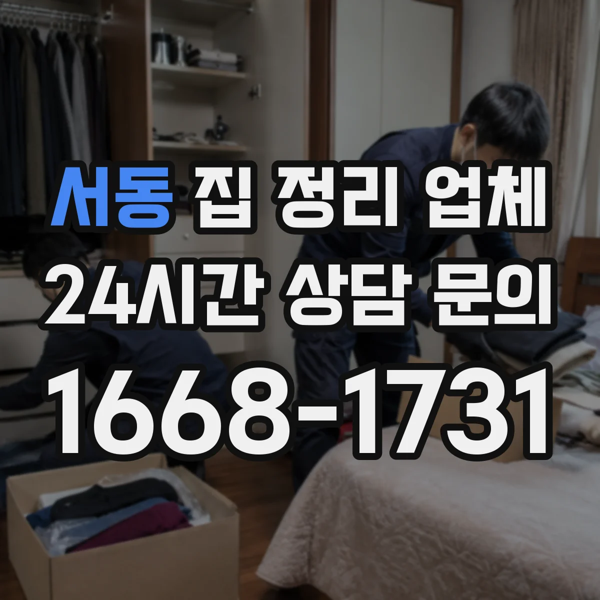 서동 집 정리 업체